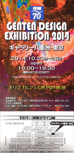 現展デザイン展2014