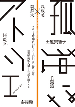 武蔵美×朝鮮大　孤独なアトリエ