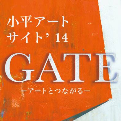 小平アートサイト2014【GATE】〜アートとつながる〜