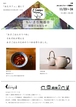 ちいさな陶器市