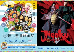 新人監督映画祭にて「地獄」上映