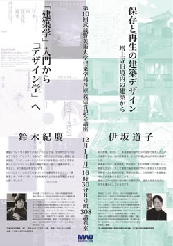 第10回武蔵野美術大学建築学科 芦原義信賞記念講座