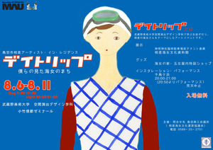 デイトリップ 僕らの見た海女のまち