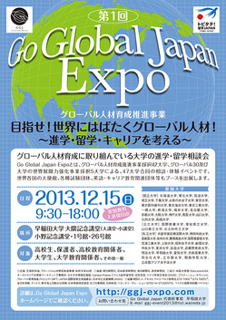 第1回 Go Global Japan Expo