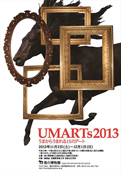 UMARTs 2013　うまからうまれる15のアート