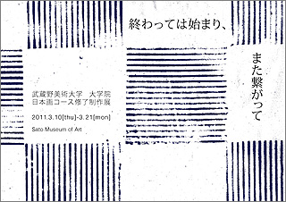 大学院日本画コース修了制作展「終わっては始まり、また繋がって」