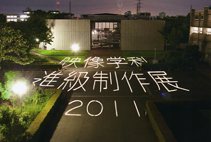 映像学科　進級制作展2011