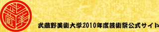 武蔵野美術大学芸術祭'10「逸彩楽祭」(学生運営公式サイト)バナー