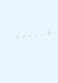 img_sayonara_101021_o.jpg