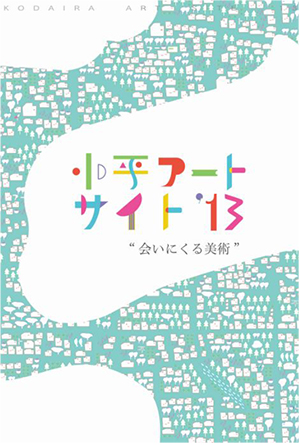 小平アートサイト2013