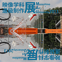 2013年度 武蔵野美術大学映像学科 進級制作展