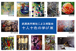 武蔵美卒業生による「十人十色の学び展」