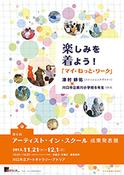 第8回アーティスト・イン・スクール 成果発表展