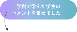 学科で学んだ学生のコメントを集めました