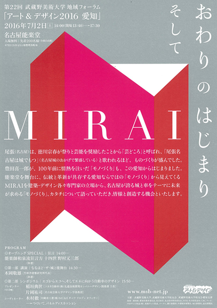 アート＆デザイン2016愛知「おわり の はじまり そしてMIRAI」