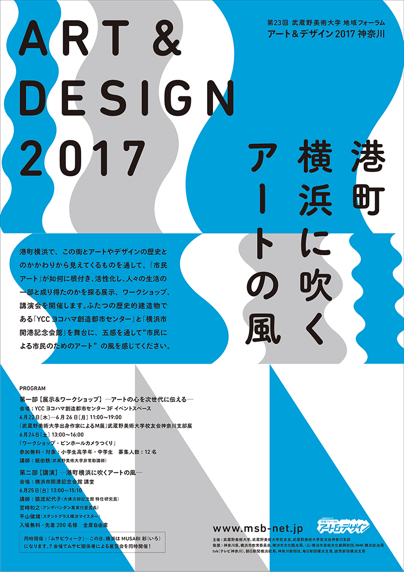 アート＆デザイン2017神奈川「港町横浜に吹くアートの風」