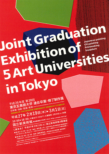 東京五美術大学連合卒業・修了制作展