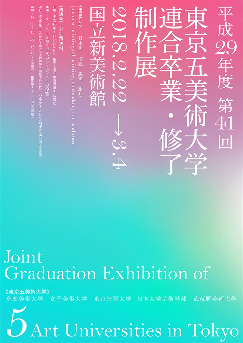 平成29年度 第41回 東京五美術大学連合卒業・修了制作展