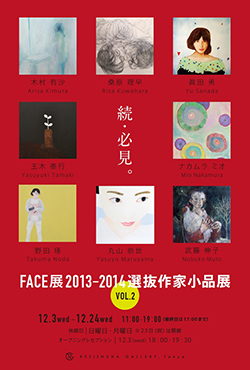 FACE展2013-2014選抜作家小品展VOL.2