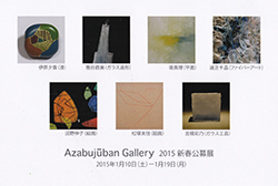Azabujuban Gallery 2015 新春公募展