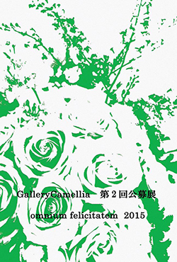 ギャラリーカメリア第2回公募展「omnium felicitatem 2015」
