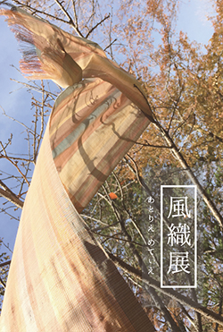 風織展