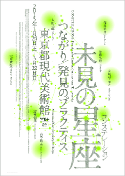 未見の星座〈コンステレーション 〉－つながり / 発見のプラクティス