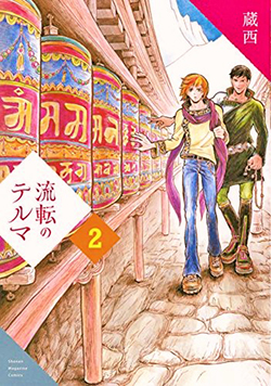 蔵西さんが『流転のテルマ』第2巻を刊行