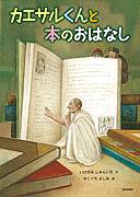 『カエサルくんと本のおはなし』