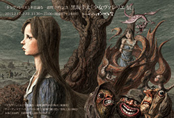 黒坂圭太「少女ヴァレリエ 展」