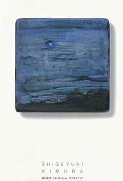 木村繁之 展