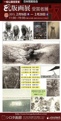 第82回 版画展受賞展