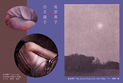 池田典子 × 白石綾子