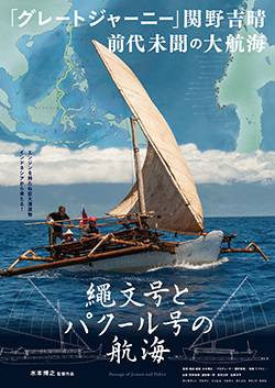 『縄文号とパクール号の航海』