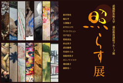 照らす展