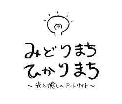 みどりまち　ひかりまち　～光と癒しのアートサイト～