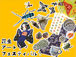 昆虫アートフェスティバル