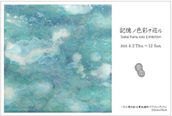 「記憶ノ色彩ヲ巡ル」酒井香奈　個展　絵画