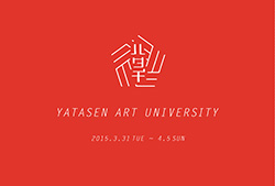 八夕千美術大学展