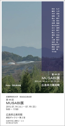 武蔵野美術大学校友会広島支部 第44回MUSABI展