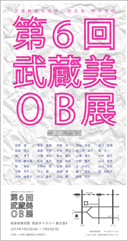 武蔵野美術大学校友会岐阜支部 第6回武蔵美OB展2015