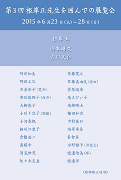 第3回根岸正先生を囲んでの展覧会