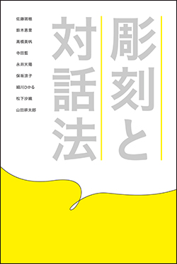 彫刻と対話法