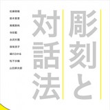 彫刻と対話法 武蔵野美術大学 彫刻と対話法 武蔵野美術大学