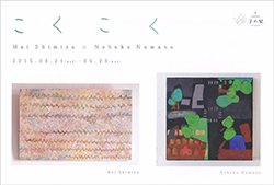 こくこく　清水真衣 × 沼野伸子　2人展