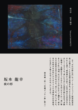 坂本龍幸個展　夜の形