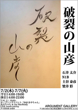 破裂の山彦