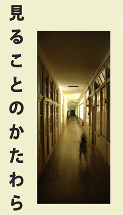 見ることのかたわら