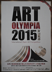 アートオリンピア2015