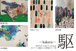 ACTアート大賞展　優秀賞　グループ展 「駆 -kakeru-」